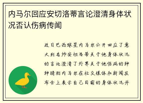 内马尔回应安切洛蒂言论澄清身体状况否认伤病传闻