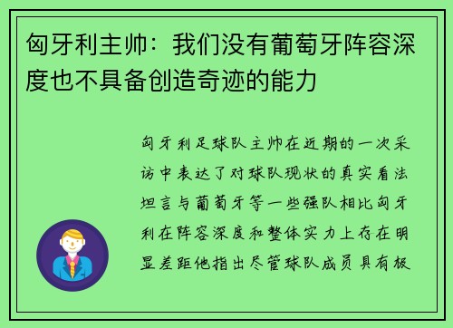 匈牙利主帅：我们没有葡萄牙阵容深度也不具备创造奇迹的能力