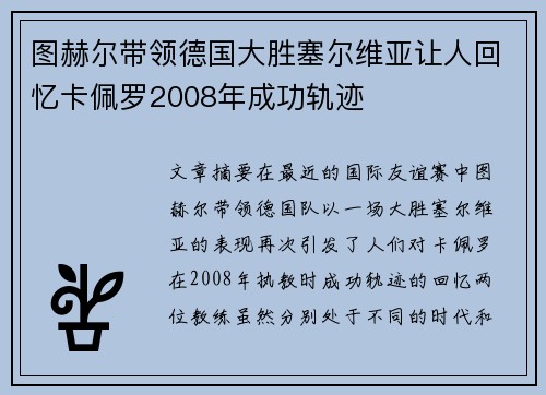 图赫尔带领德国大胜塞尔维亚让人回忆卡佩罗2008年成功轨迹