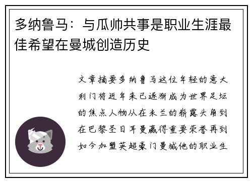 多纳鲁马：与瓜帅共事是职业生涯最佳希望在曼城创造历史