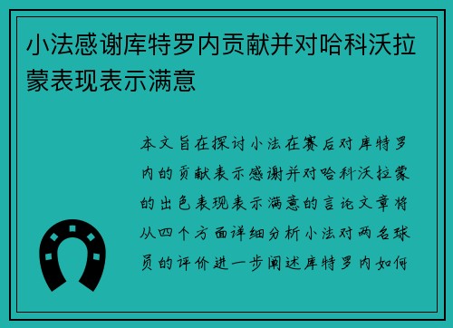 小法感谢库特罗内贡献并对哈科沃拉蒙表现表示满意