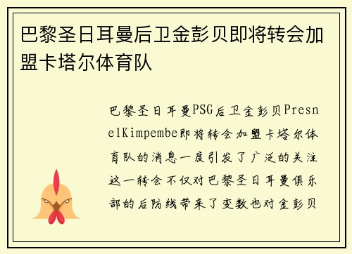 巴黎圣日耳曼后卫金彭贝即将转会加盟卡塔尔体育队