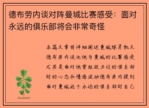 德布劳内谈对阵曼城比赛感受：面对永远的俱乐部将会非常奇怪