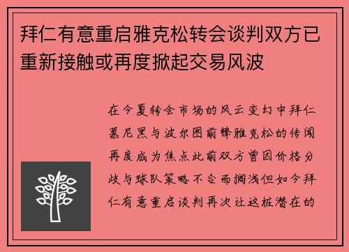 拜仁有意重启雅克松转会谈判双方已重新接触或再度掀起交易风波