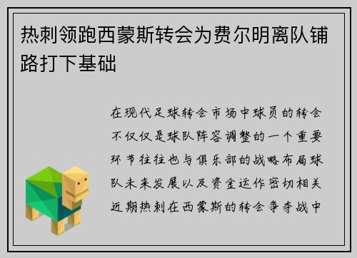 热刺领跑西蒙斯转会为费尔明离队铺路打下基础