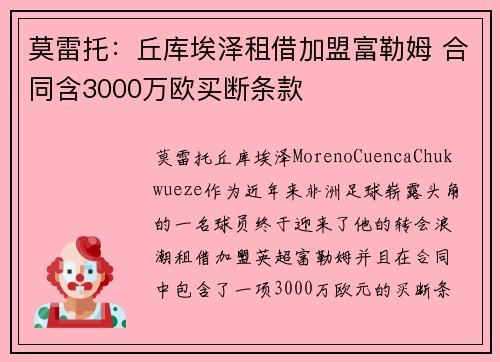 莫雷托：丘库埃泽租借加盟富勒姆 合同含3000万欧买断条款